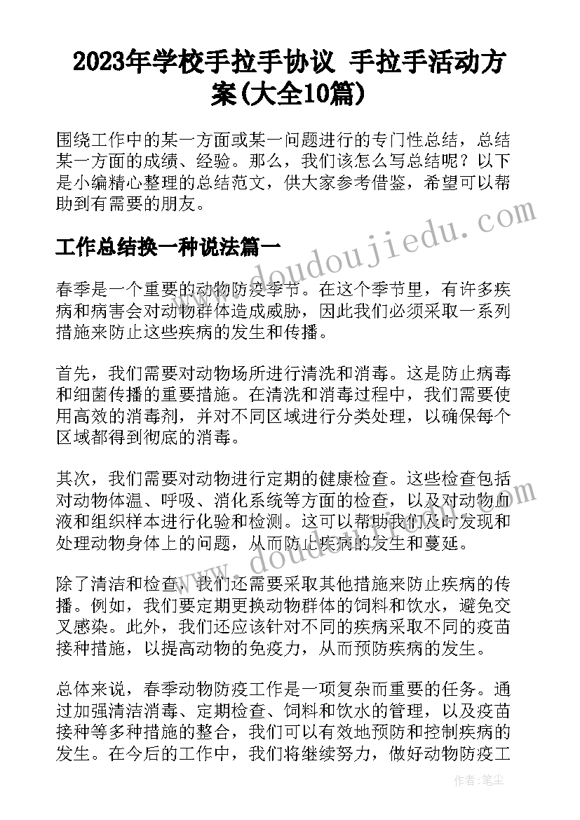 2023年学校手拉手协议 手拉手活动方案(大全10篇)