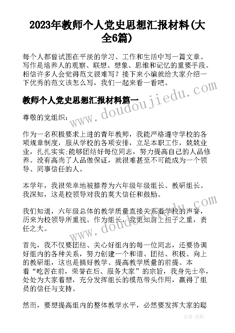 2023年教师个人党史思想汇报材料(大全6篇)