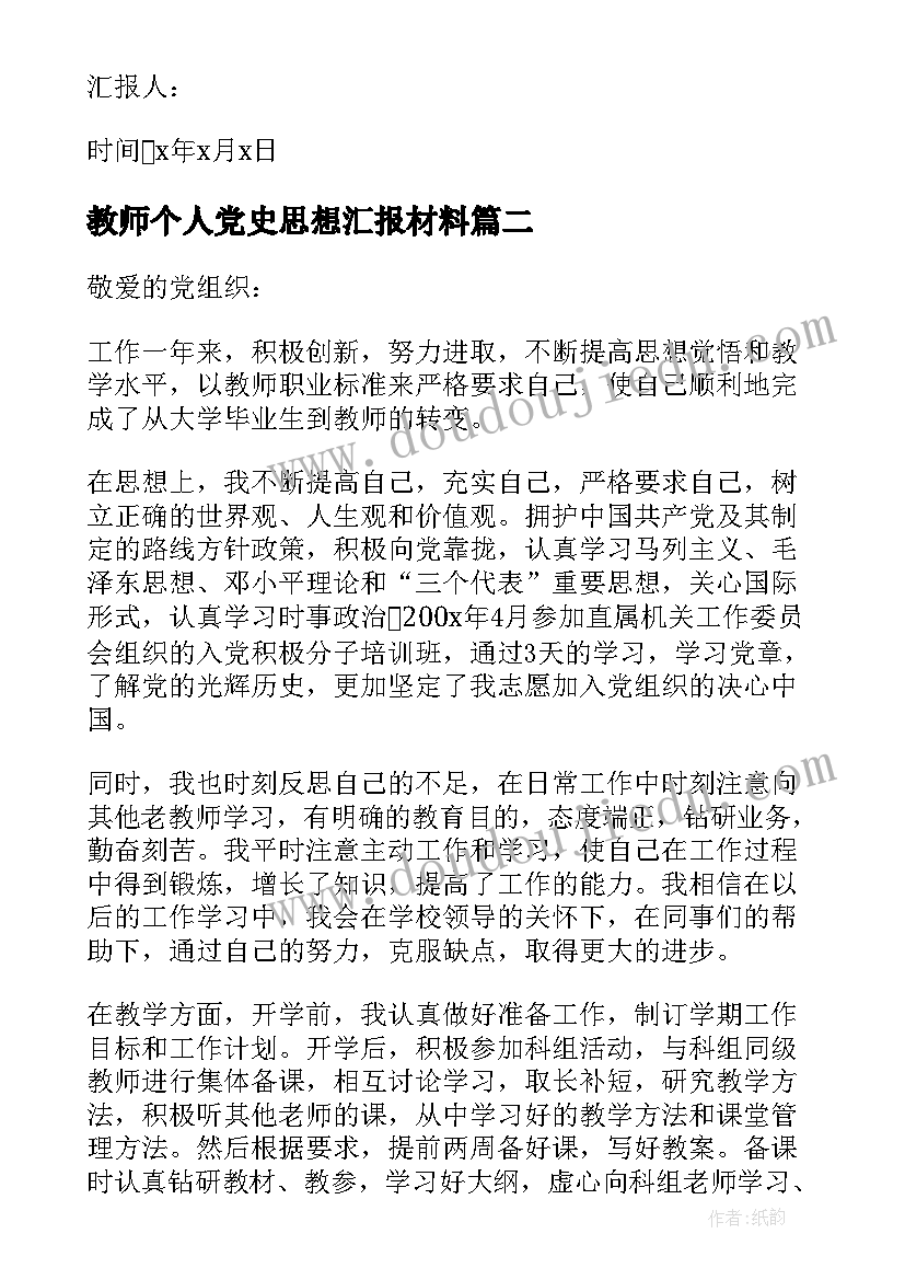 2023年教师个人党史思想汇报材料(大全6篇)