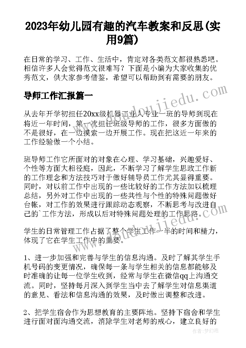 2023年幼儿园有趣的汽车教案和反思(实用9篇)