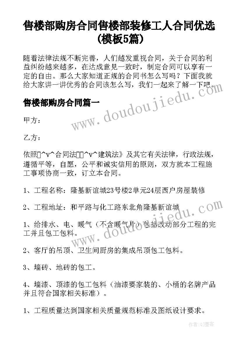 售楼部购房合同 售楼部装修工人合同优选(模板5篇)