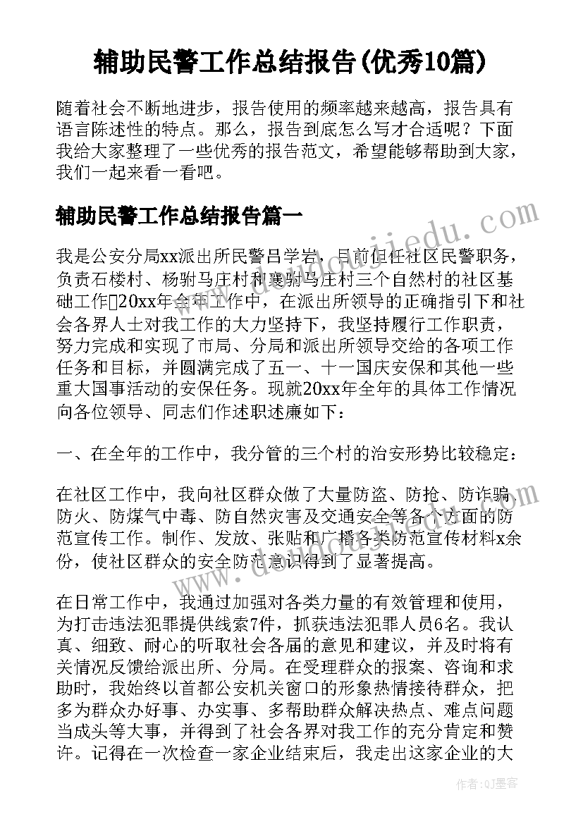 辅助民警工作总结报告(优秀10篇)