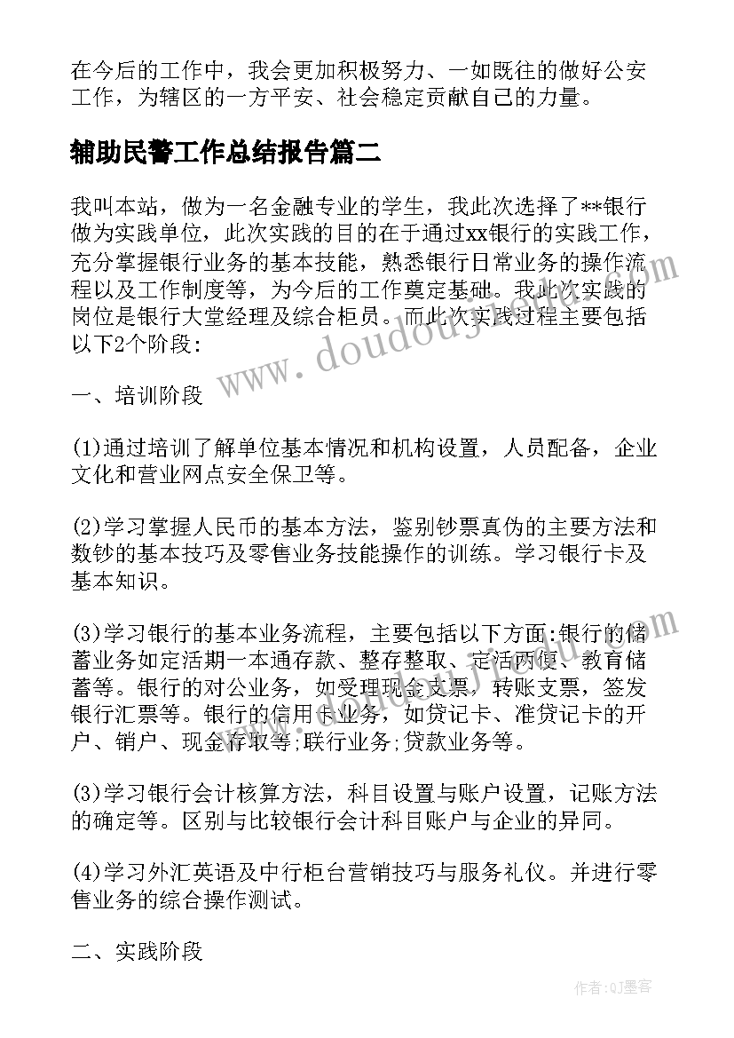 辅助民警工作总结报告(优秀10篇)