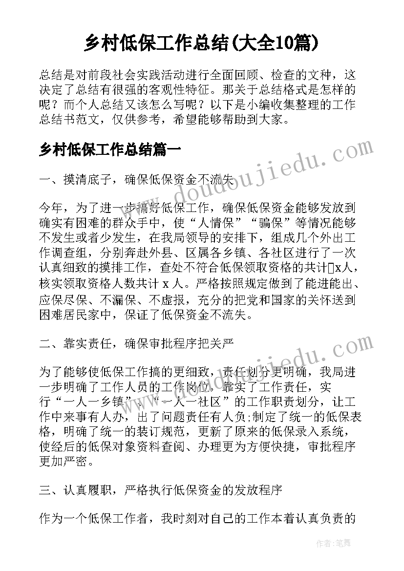 乡村低保工作总结(大全10篇)