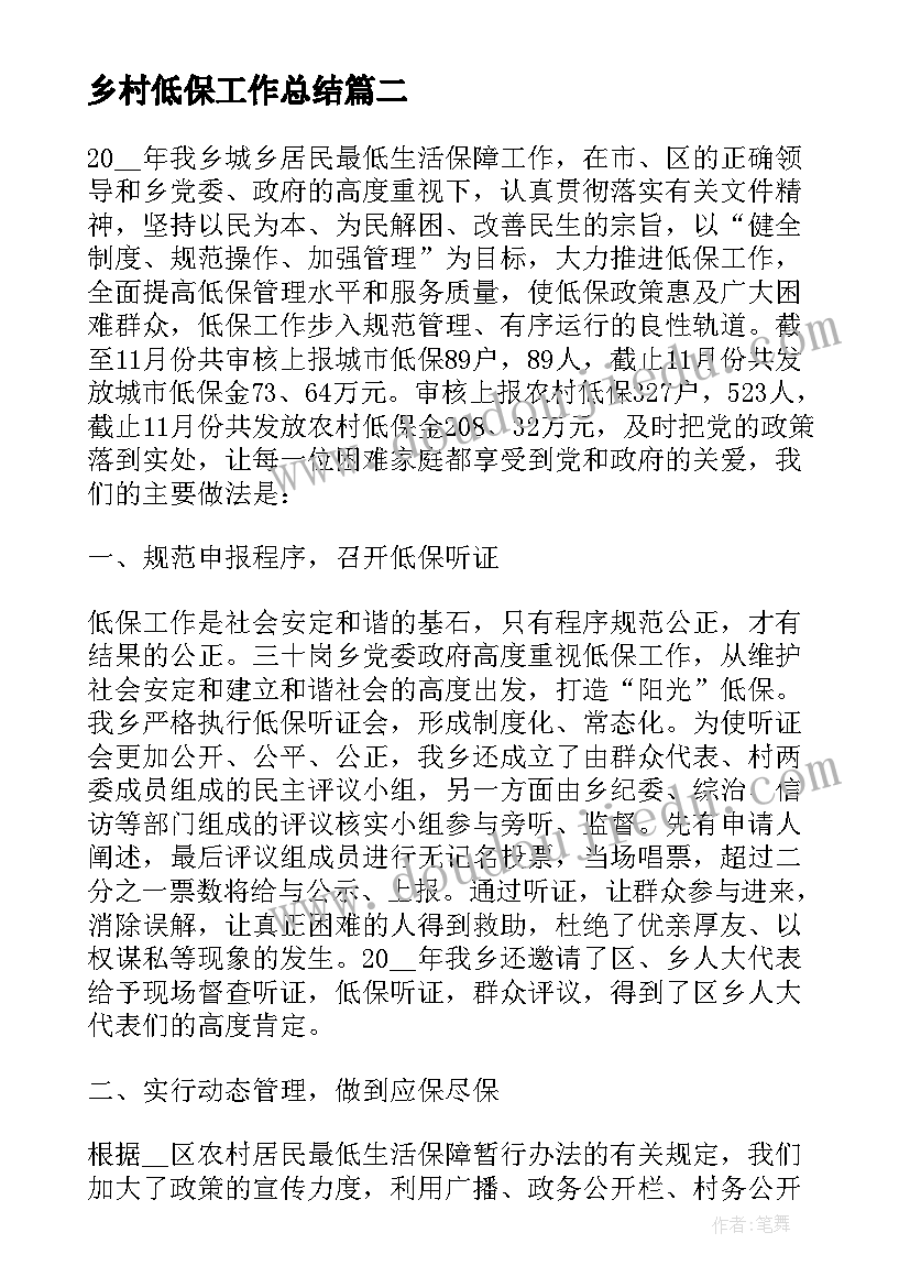 乡村低保工作总结(大全10篇)