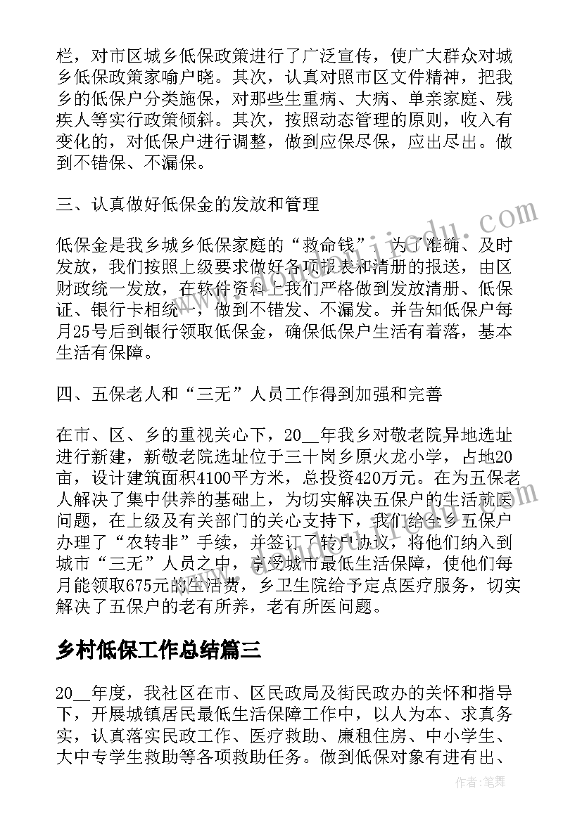 乡村低保工作总结(大全10篇)