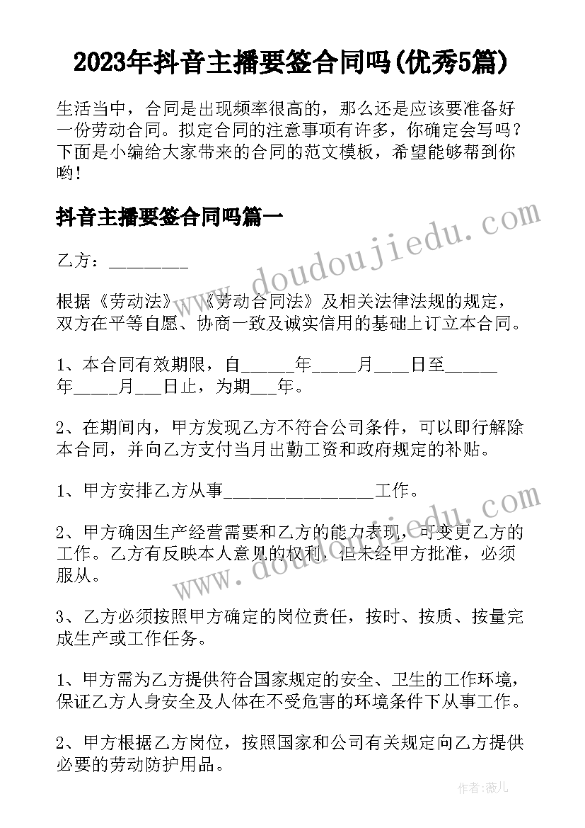 2023年抖音主播要签合同吗(优秀5篇)