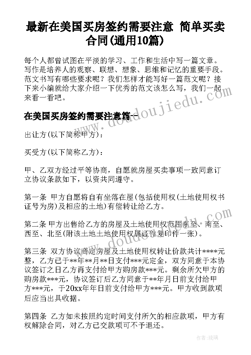 最新在美国买房签约需要注意 简单买卖合同(通用10篇)