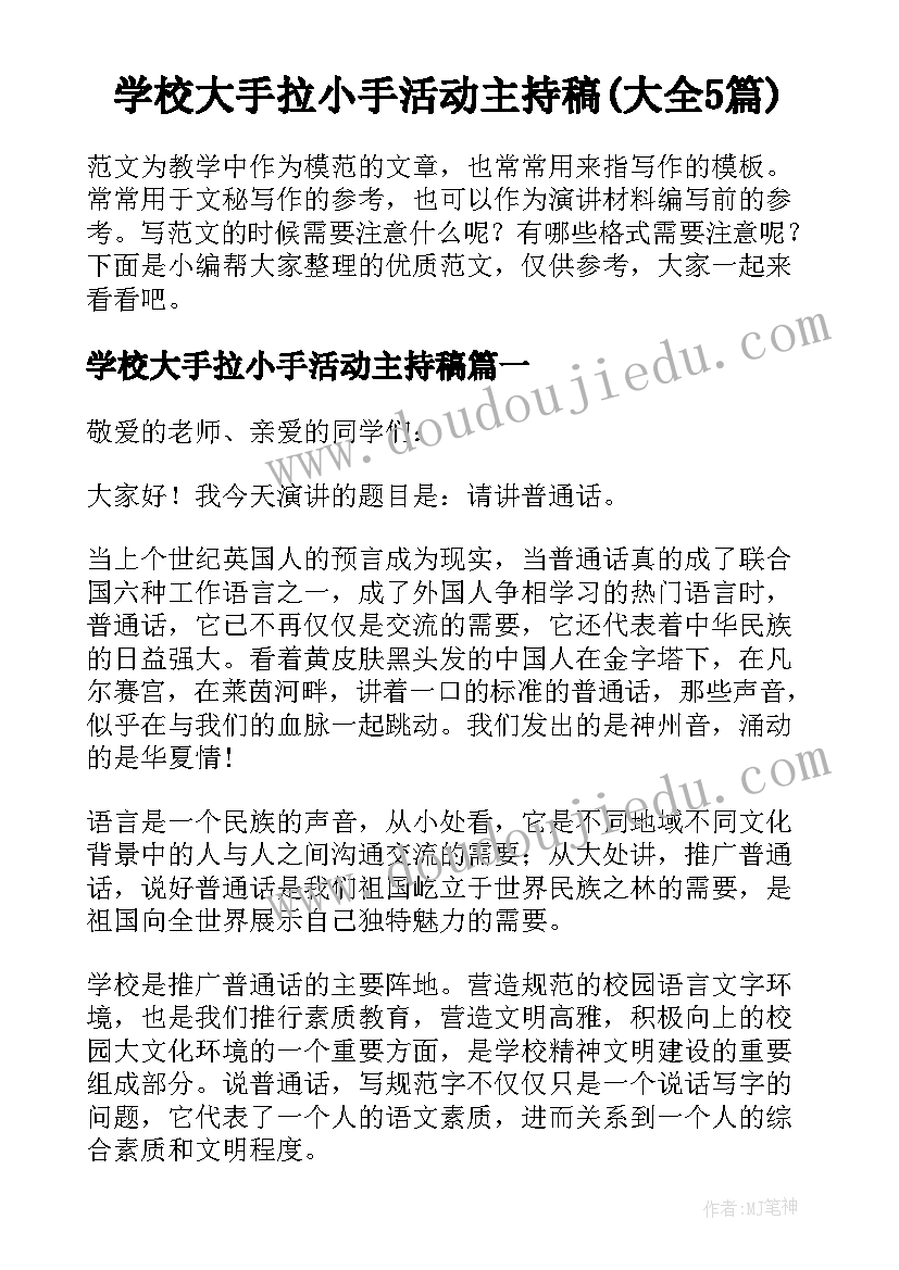 学校大手拉小手活动主持稿(大全5篇)