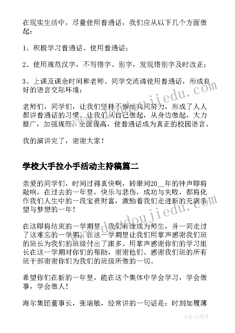 学校大手拉小手活动主持稿(大全5篇)