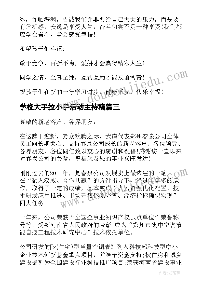 学校大手拉小手活动主持稿(大全5篇)