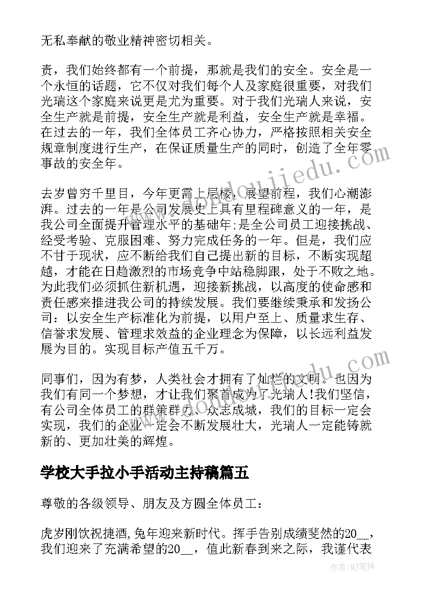 学校大手拉小手活动主持稿(大全5篇)