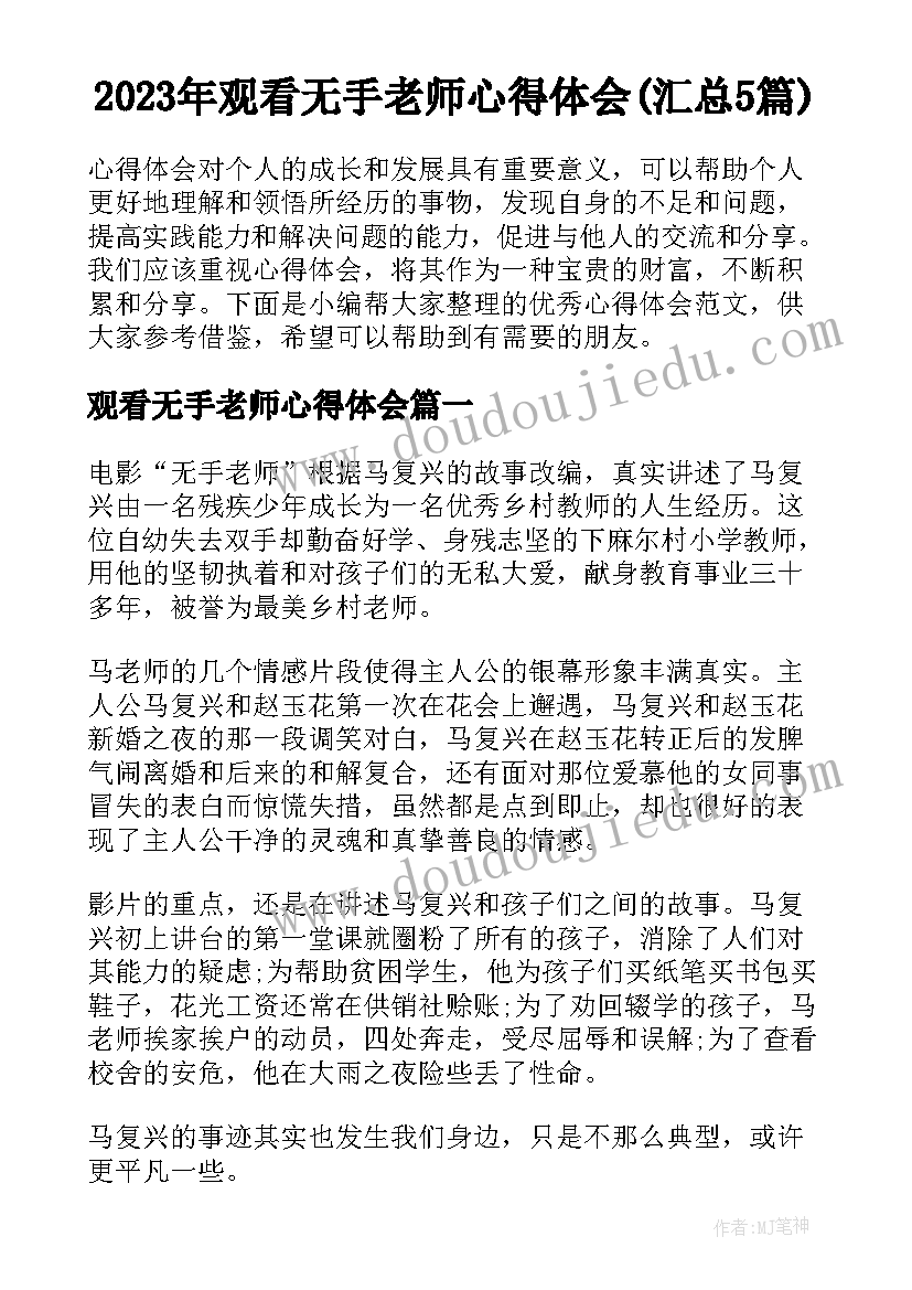 2023年观看无手老师心得体会(汇总5篇)