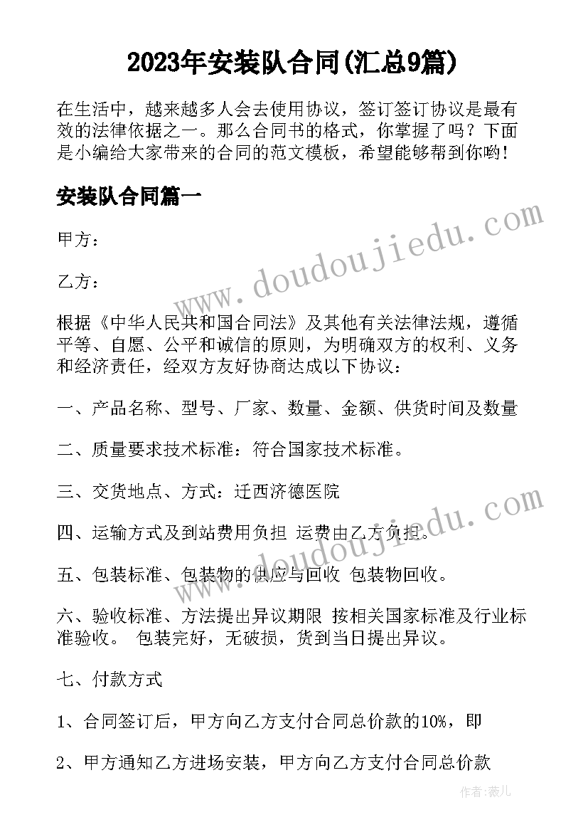 2023年安装队合同(汇总9篇)