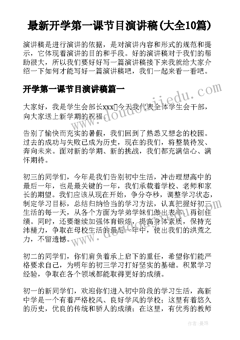 最新开学第一课节目演讲稿(大全10篇)