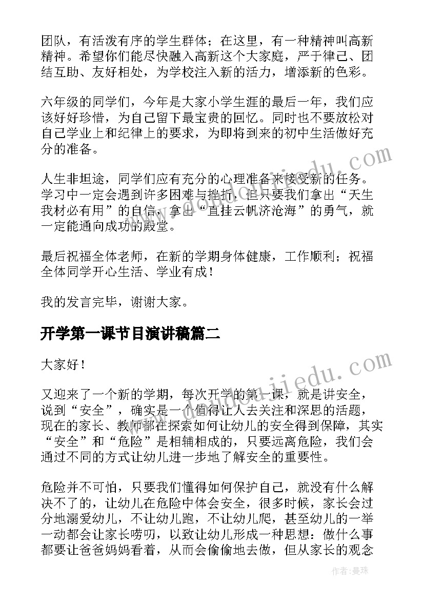 最新开学第一课节目演讲稿(大全10篇)