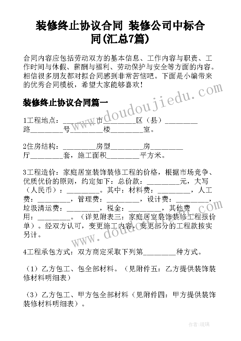 装修终止协议合同 装修公司中标合同(汇总7篇)