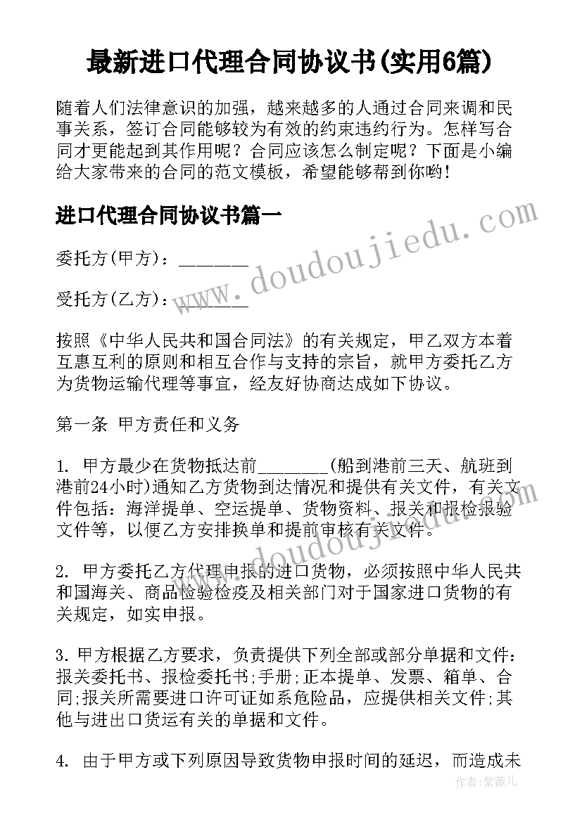 最新进口代理合同协议书(实用6篇)