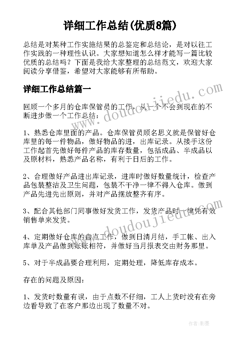 详细工作总结(优质8篇)