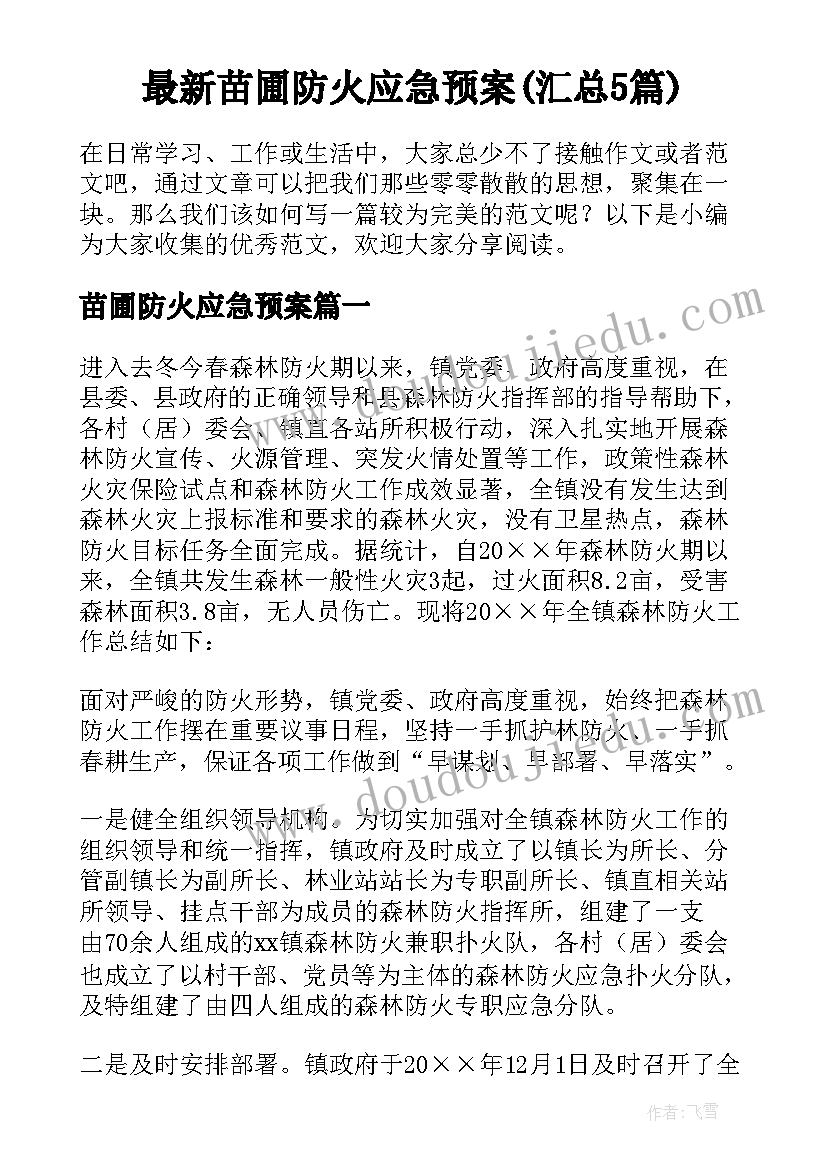 最新苗圃防火应急预案(汇总5篇)