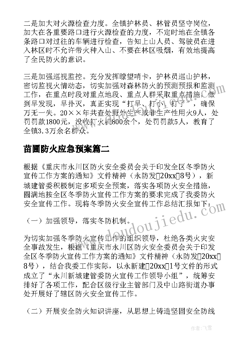 最新苗圃防火应急预案(汇总5篇)