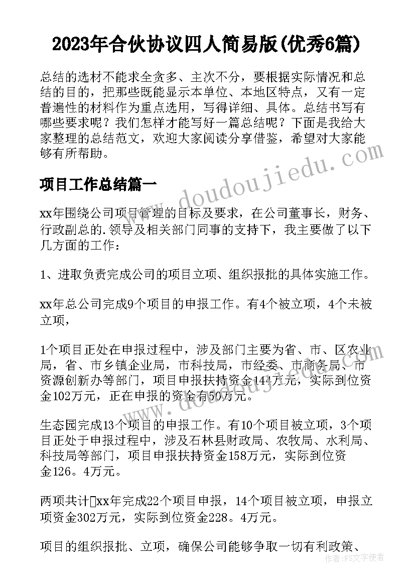 2023年合伙协议四人简易版(优秀6篇)