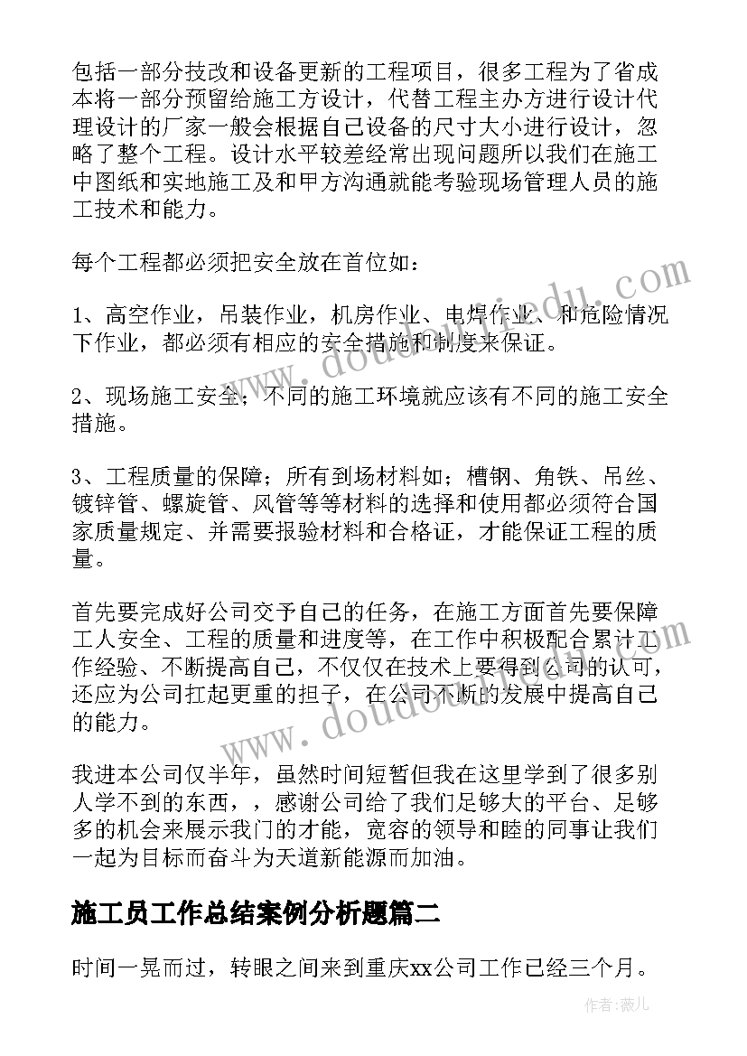 2023年施工员工作总结案例分析题 施工员工作总结(通用7篇)