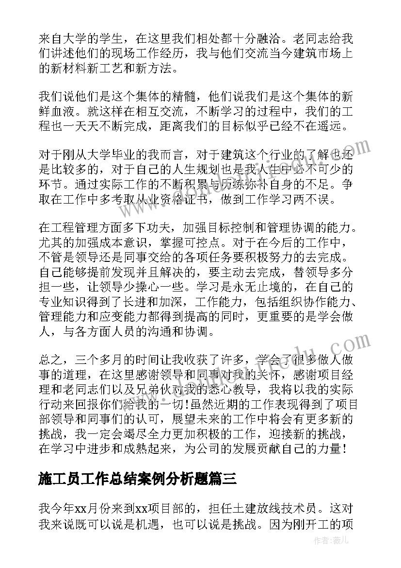 2023年施工员工作总结案例分析题 施工员工作总结(通用7篇)