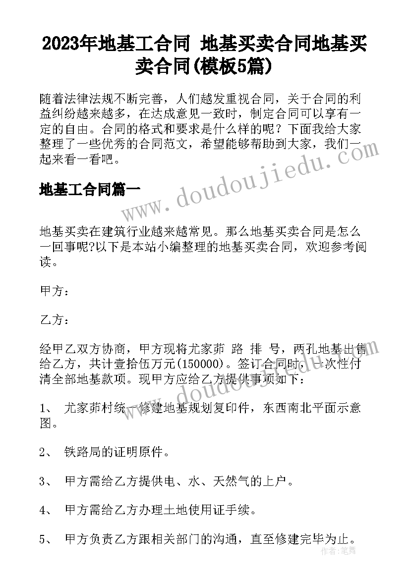 2023年地基工合同 地基买卖合同地基买卖合同(模板5篇)