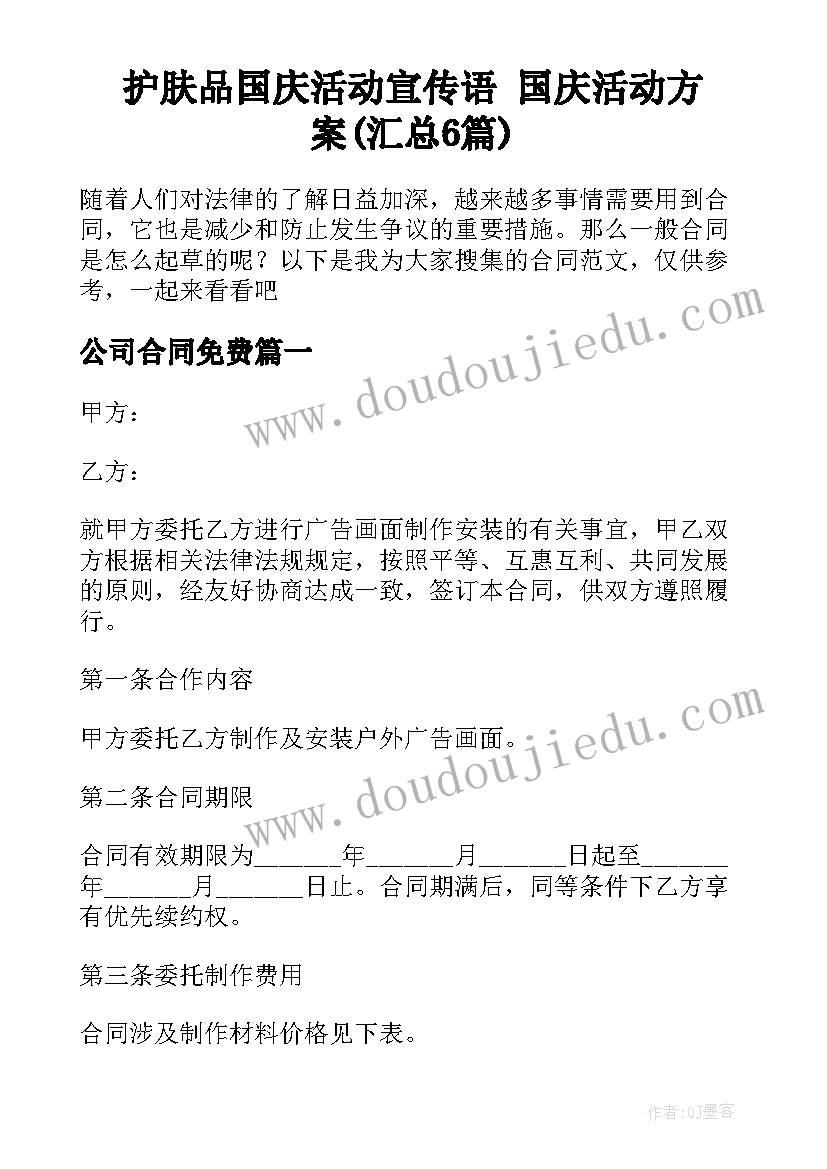 护肤品国庆活动宣传语 国庆活动方案(汇总6篇)