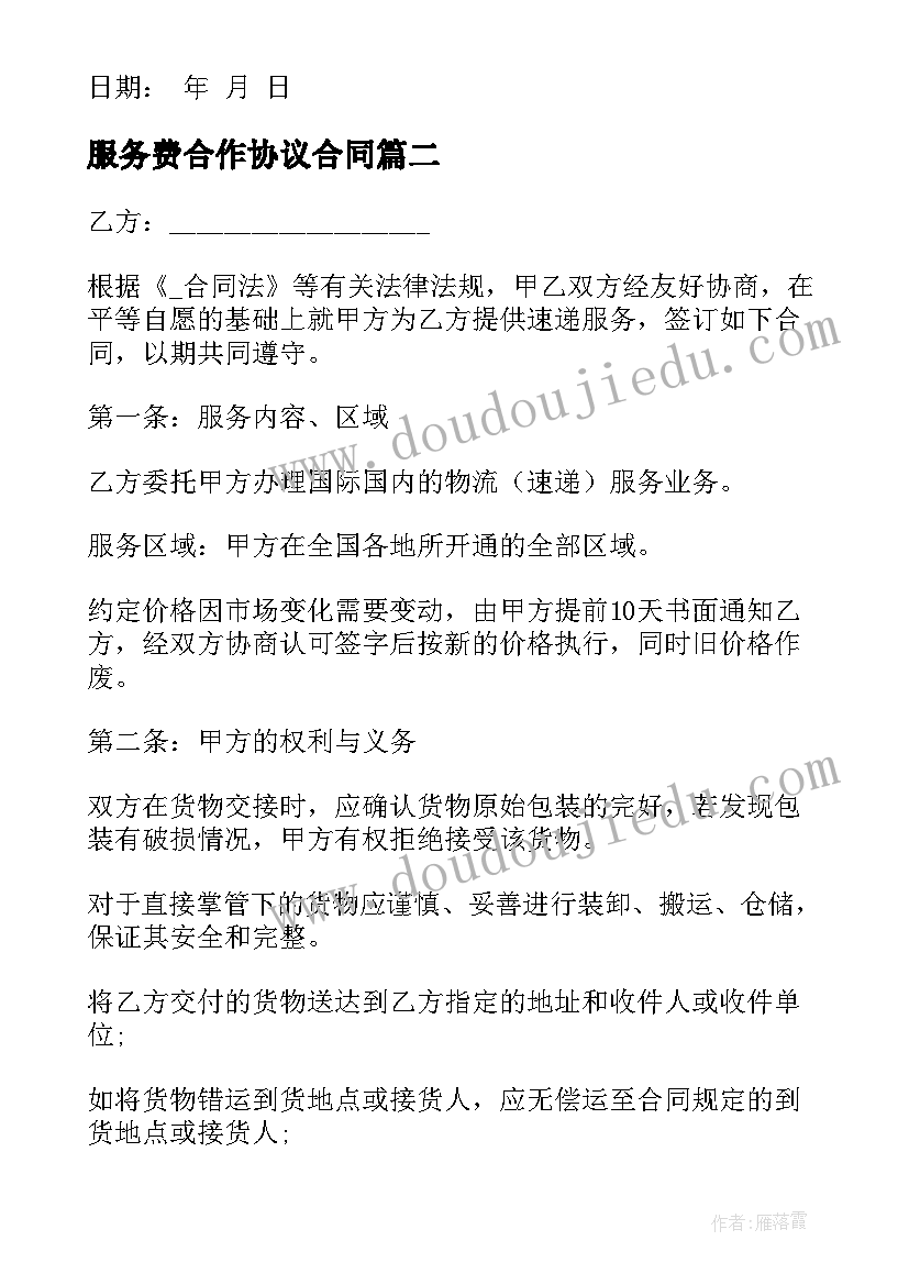 服务费合作协议合同 服务收费协议合同(大全5篇)