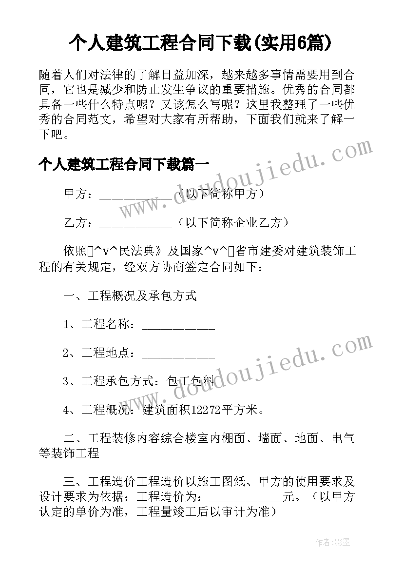 个人建筑工程合同下载(实用6篇)