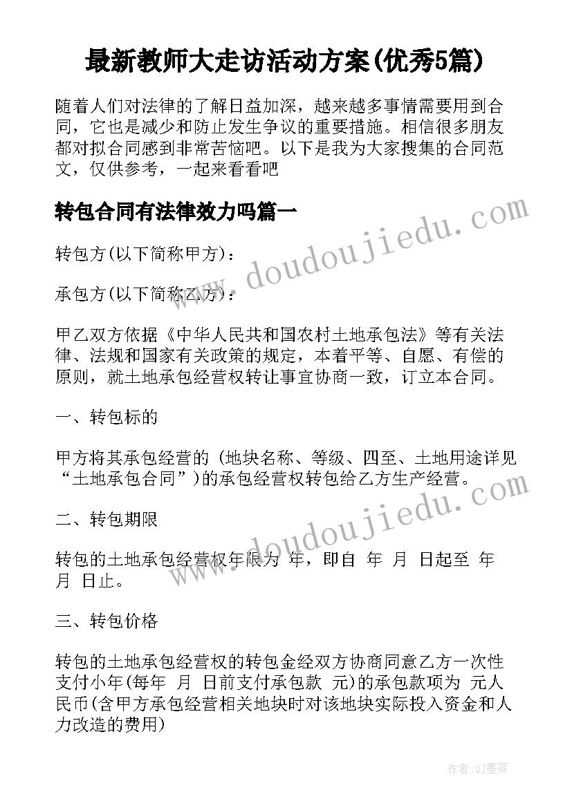 最新教师大走访活动方案(优秀5篇)