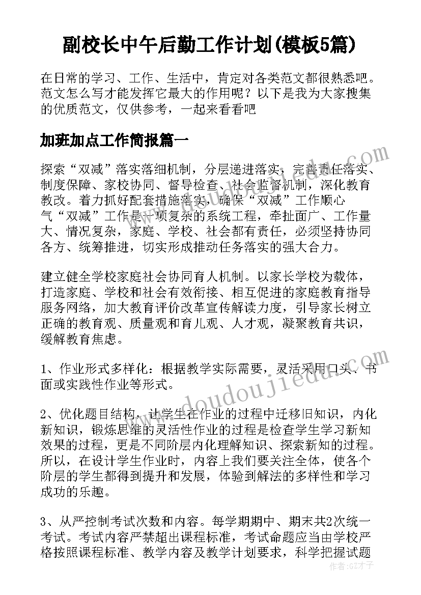 副校长中午后勤工作计划(模板5篇)