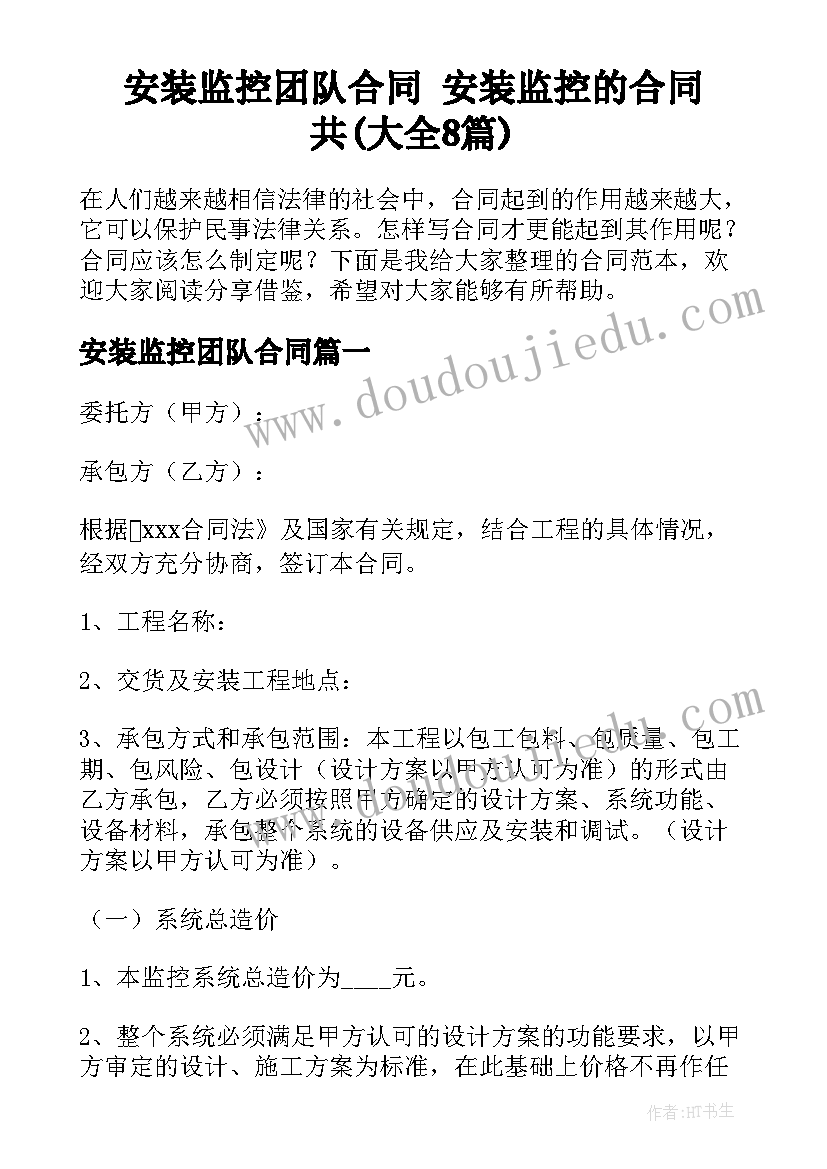 安装监控团队合同 安装监控的合同共(大全8篇)