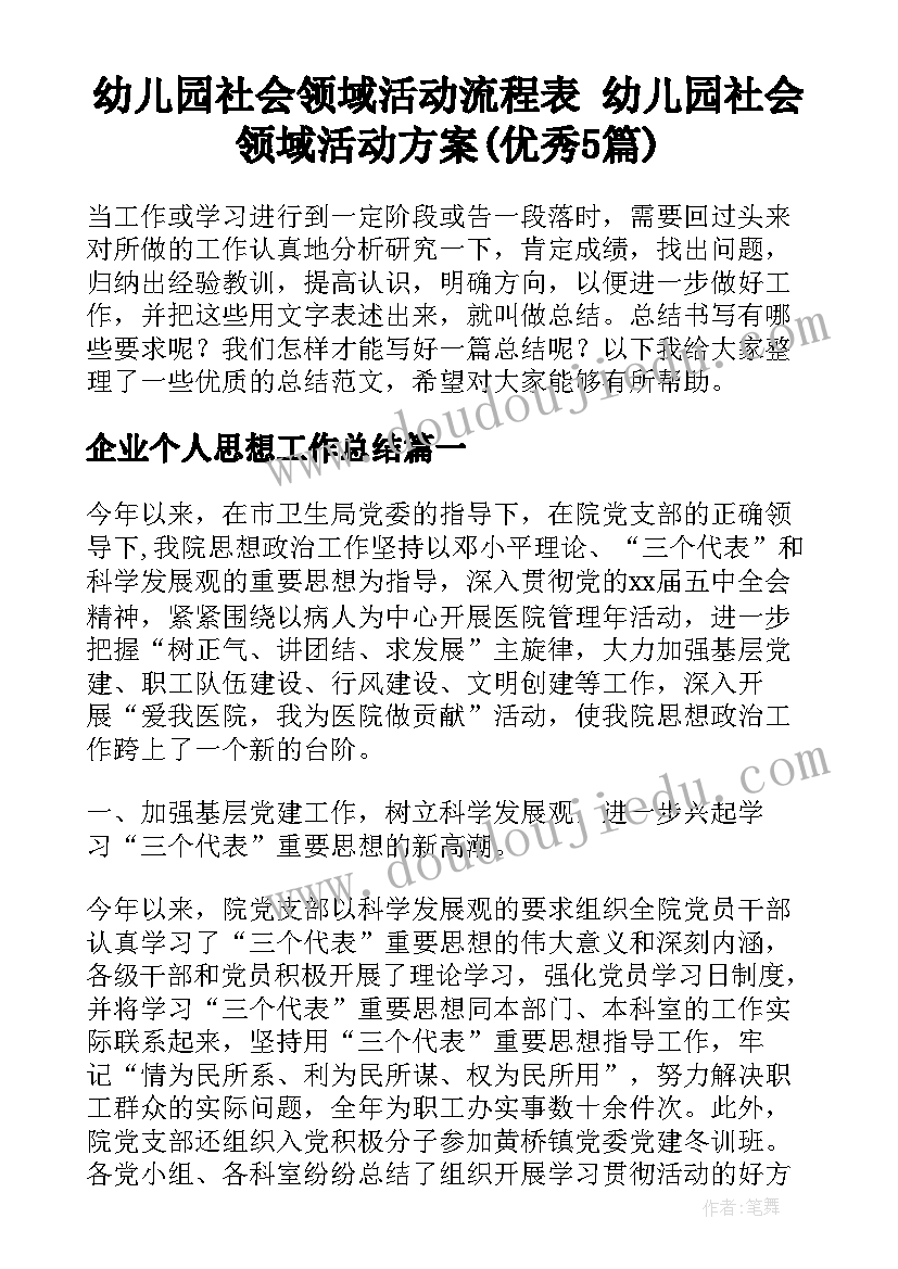 幼儿园社会领域活动流程表 幼儿园社会领域活动方案(优秀5篇)