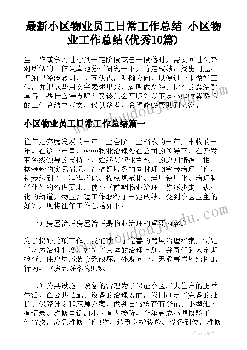 最新小区物业员工日常工作总结 小区物业工作总结(优秀10篇)