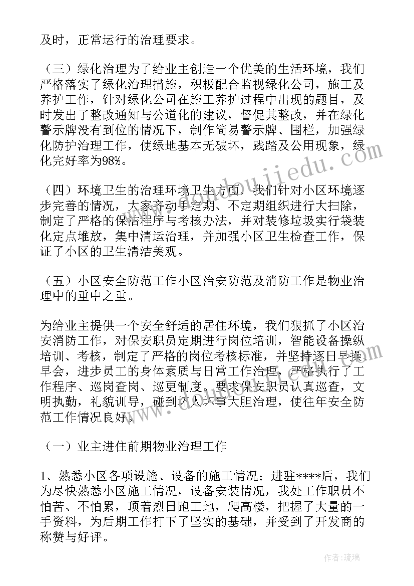 最新小区物业员工日常工作总结 小区物业工作总结(优秀10篇)