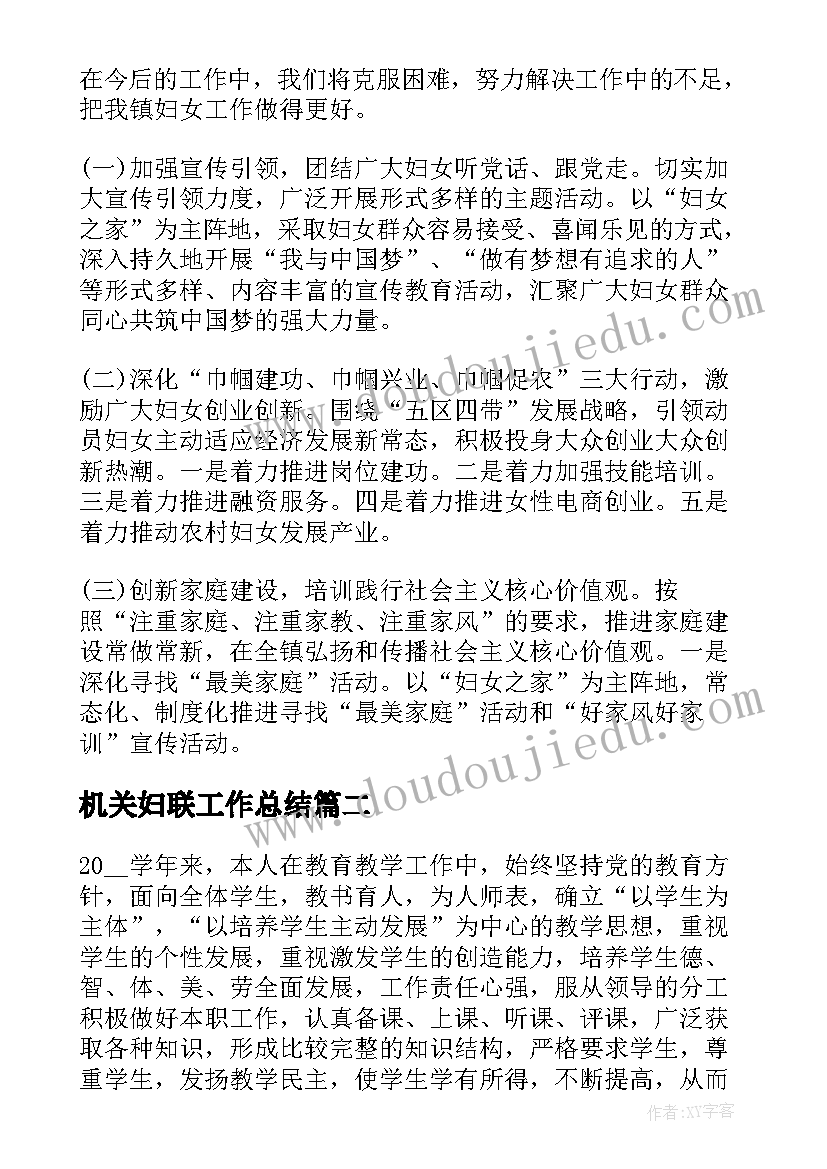 机关妇联工作总结 社区妇联个人工作总结(大全7篇)