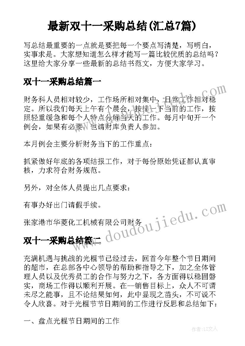 最新双十一采购总结(汇总7篇)