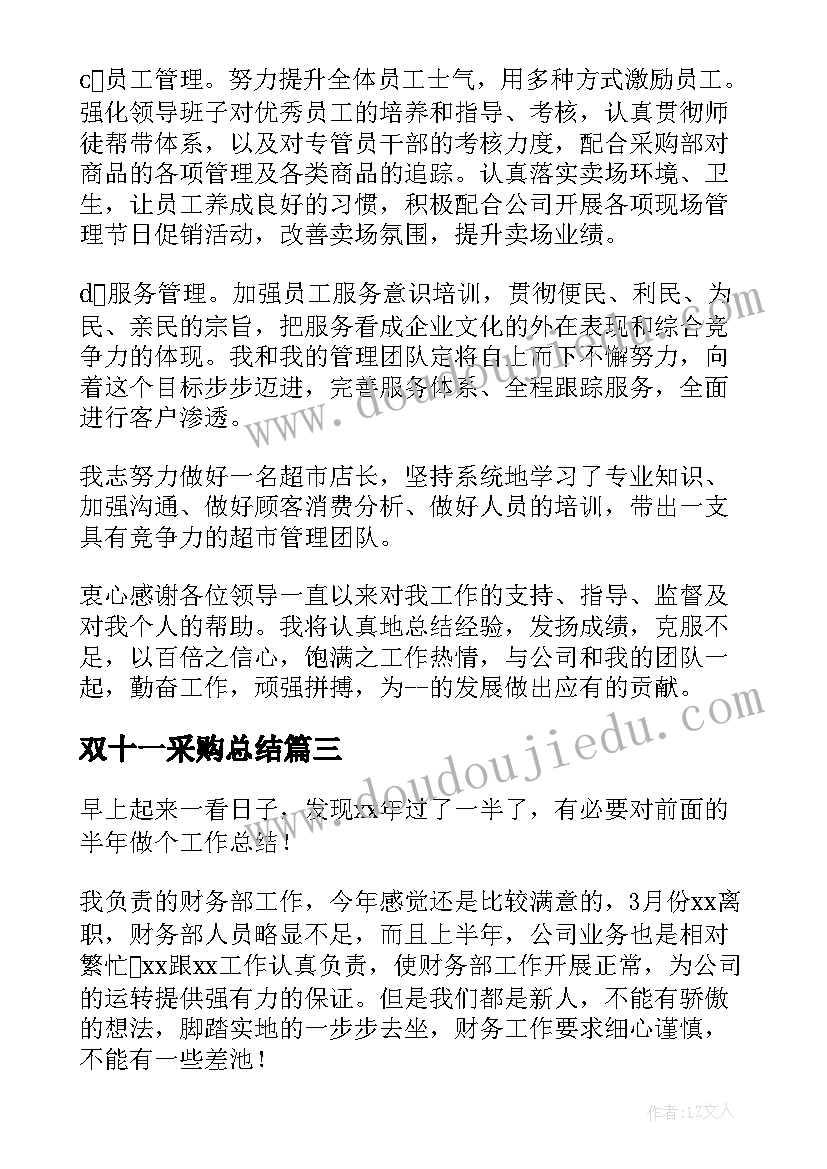 最新双十一采购总结(汇总7篇)