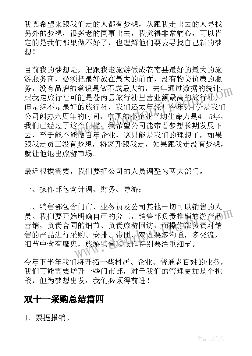 最新双十一采购总结(汇总7篇)