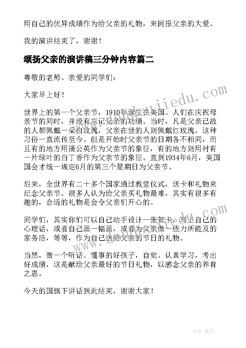 颂扬父亲的演讲稿三分钟内容(模板5篇)