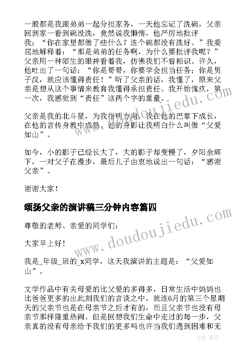 颂扬父亲的演讲稿三分钟内容(模板5篇)