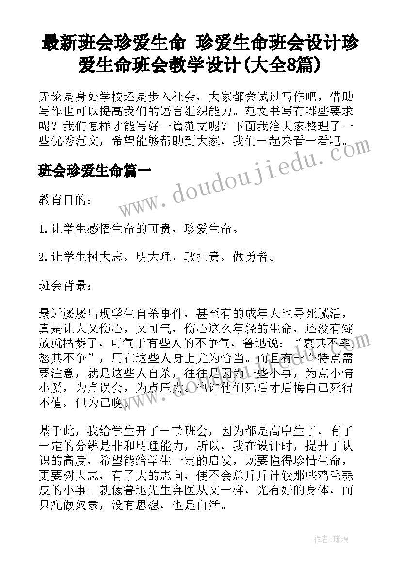 最新班会珍爱生命 珍爱生命班会设计珍爱生命班会教学设计(大全8篇)