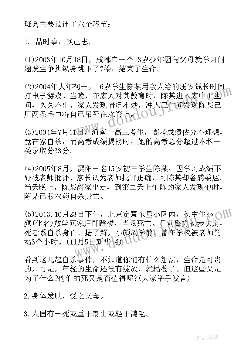 最新班会珍爱生命 珍爱生命班会设计珍爱生命班会教学设计(大全8篇)