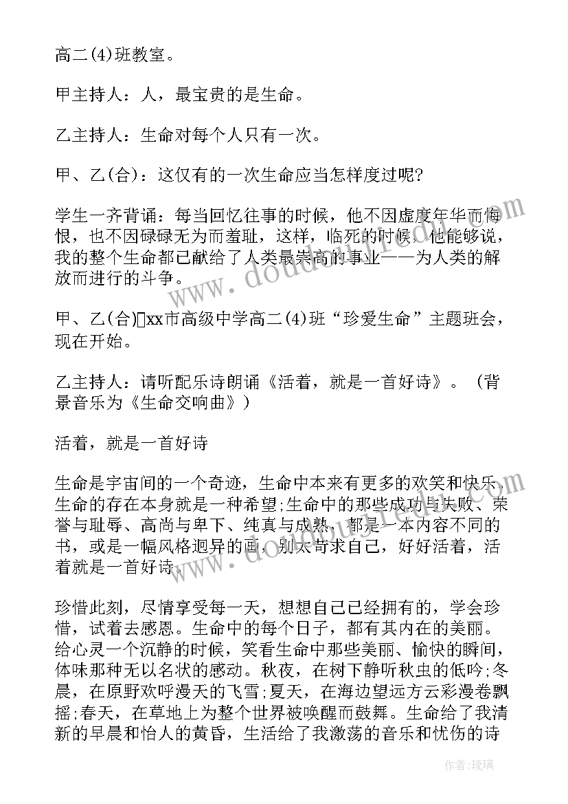 最新班会珍爱生命 珍爱生命班会设计珍爱生命班会教学设计(大全8篇)