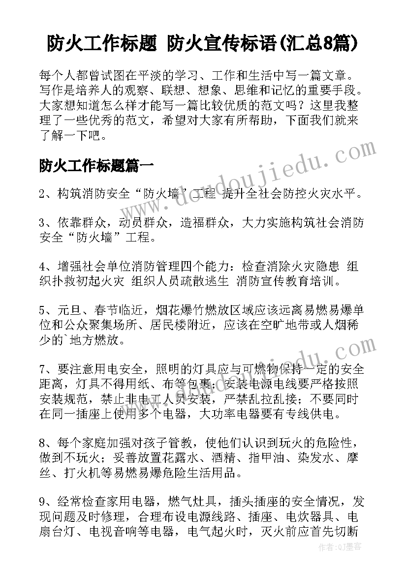 防火工作标题 防火宣传标语(汇总8篇)