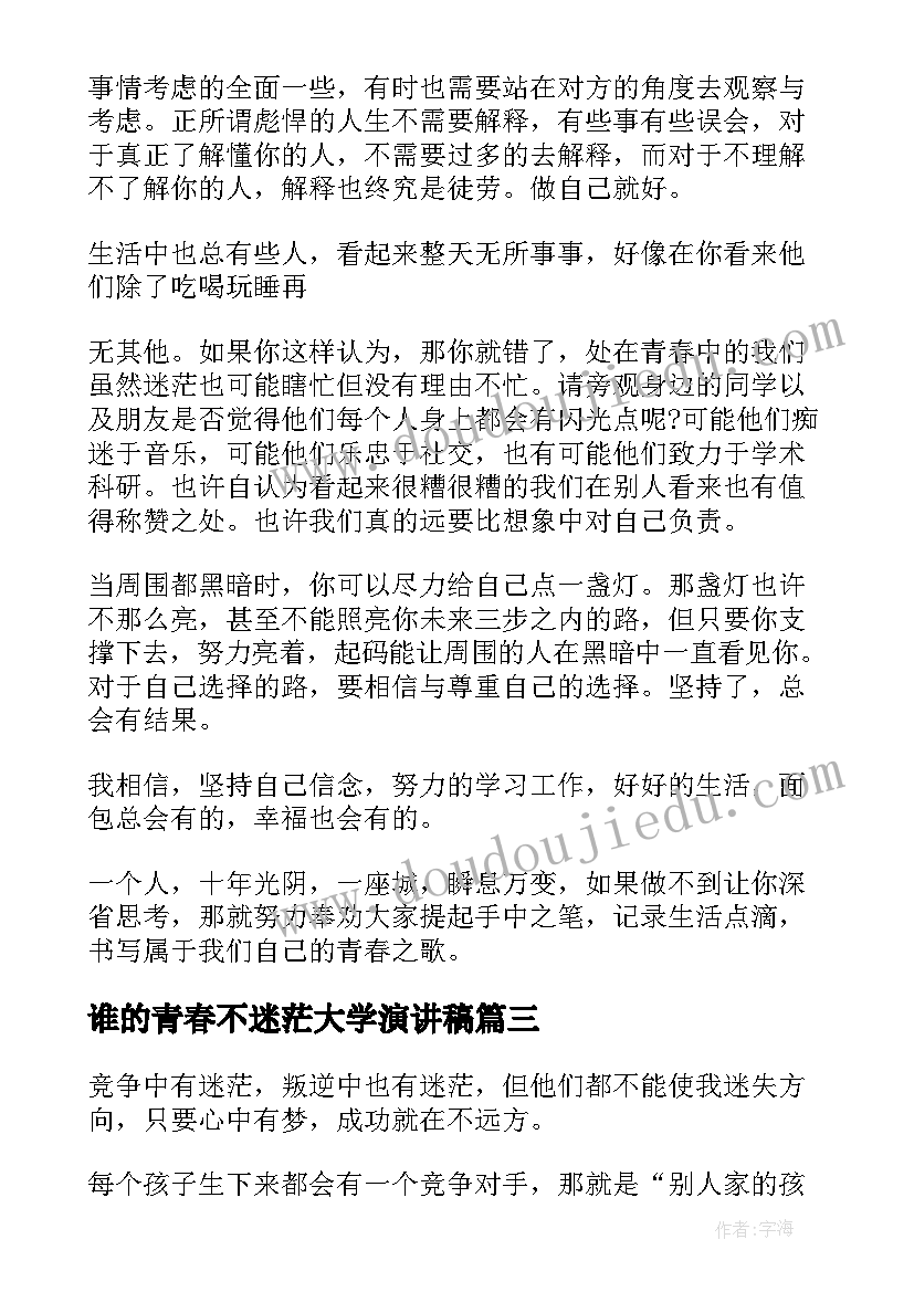 最新谁的青春不迷茫大学演讲稿(大全5篇)