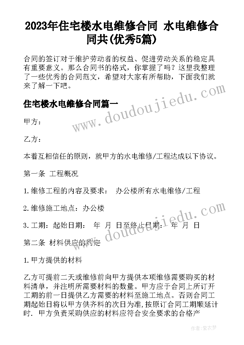 2023年住宅楼水电维修合同 水电维修合同共(优秀5篇)